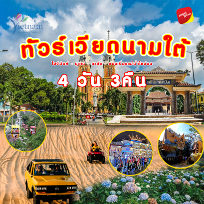 ทัวร์เวียดนามใต้ 4วัน3คืน