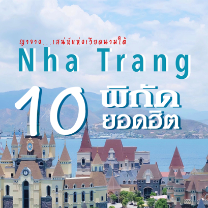 10 พิกัดฮิต! เที่ยวเวียดนามใต้ ดาลัด-มุยเน่-โฮจิมินห์-ญาจาง