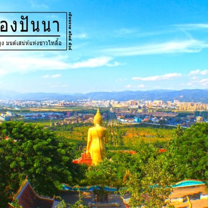xishuangbanna,ทัวร์ สิบสองปันนา, สิบสองปันนา, ทัวร์ สิบสองปันนา เชียงราย, ทัวร์ สิบสองปันนา รถไฟความเร็วสูง,ทัวร์ สิบสองปันนา 2566,เที่ยวสิบสองปันนา,สิบสองปันนา pantip,สิบสองปันนา รีวิว,ทัวร์ สิบสองปันนาเชียงราย, ทัวร์ สิบสองปันนา เชียงใหม่, สิบสองปันนา เ