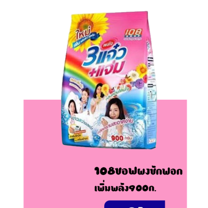 108ชอฟแจ่มเพิ่มพลังซัก900ก.