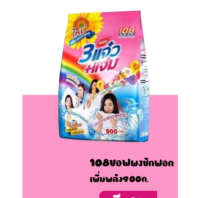 108ชอฟแจ่มเพิ่มพลังซัก900ก.