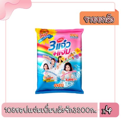 108ชอฟแจ่มเพิ่มพลังซัก3200ก.