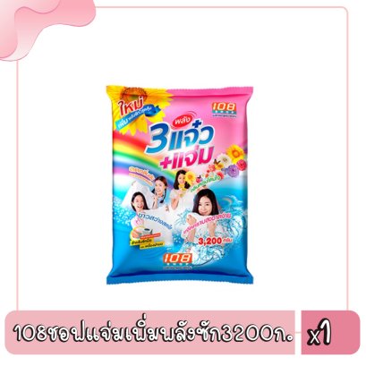 108ชอฟแจ่มเพิ่มพลังซัก3200ก.