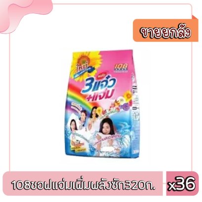 108ชอฟแจ่มเพิ่มพลังซัก320ก.