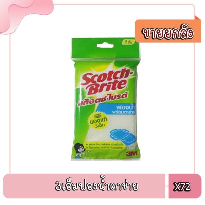 3เอ็มฟองน้ำตาข่าย