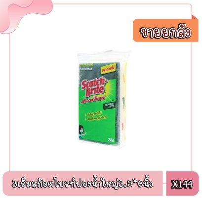 3เอ็มสก๊อตไบรท์ฟองน้ำใหญ่3.5*6นิ้ว