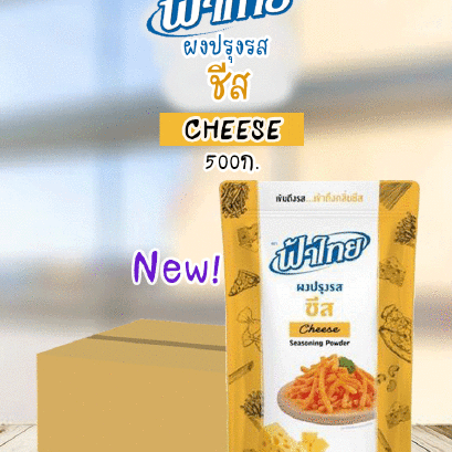 ฟ้าไทยผงปรุงรส500ก.รสชีส