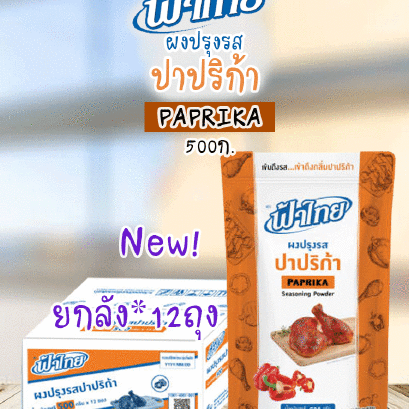 ฟ้าไทยผงปรุงรส500ก.ปาปริก้า