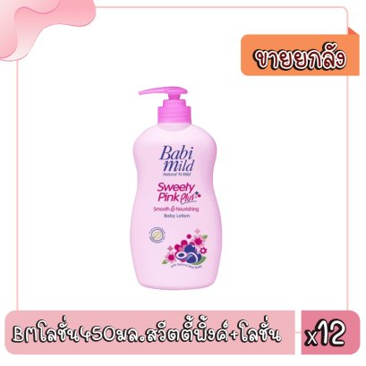 BMโลชั่น450มล.สวีตตี้พิ้งค์+โลชั่น