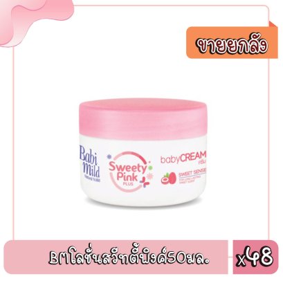 BMโลชั่นสวีทตี้พิงค์50มล.