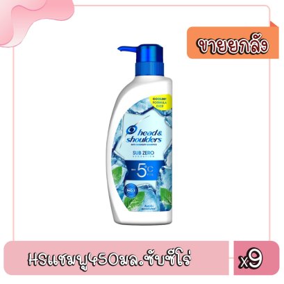 HSแชมพู450มล.ซับซีโร่