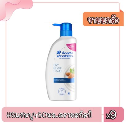 HSแชมพู450มล.ดรายสกัลป์
