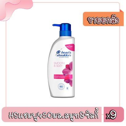 HSแชมพู450มล.สมูท&amp;ซิลกี้