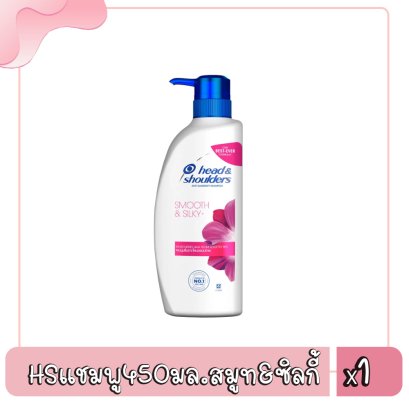 HSแชมพู450มล.สมูท&amp;ซิลกี้