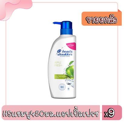 HSแชมพู450มล.แอปเปิ้ลเฟรช