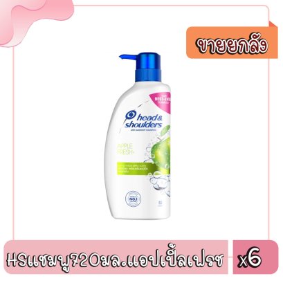 HSแชมพู720มล.แอปเปิ้ลเฟรช