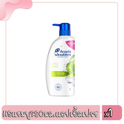 HSแชมพู720มล.แอปเปิ้ลเฟรช