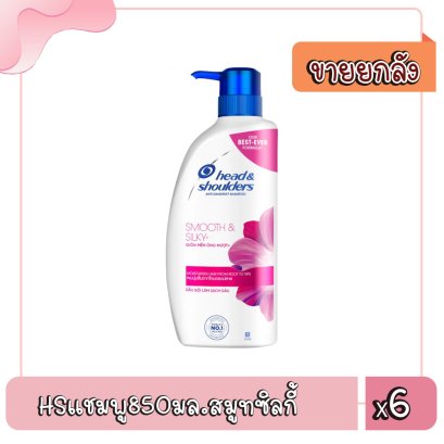 HSแชมพู850มล.สมูทซิลกี้