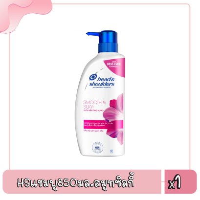 HSแชมพู850มล.สมูทซิลกี้