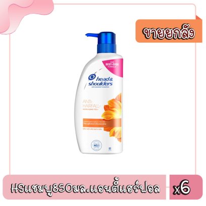 HSแชมพู850มล.แอนตี้แฮร์ฟอล