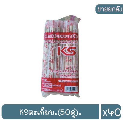 KSตะเกียบ.(50คู่).