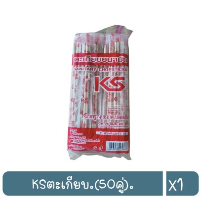KSตะเกียบ.(50คู่).