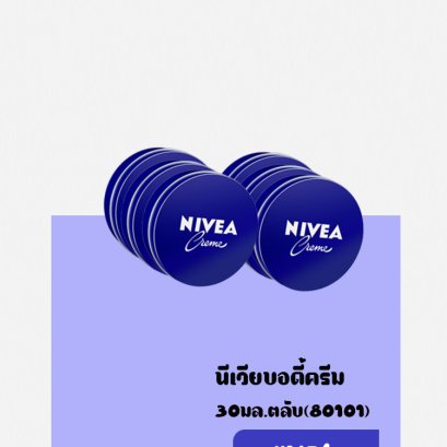 NVบอดี้ครีม(ตลับ)30มล.80101