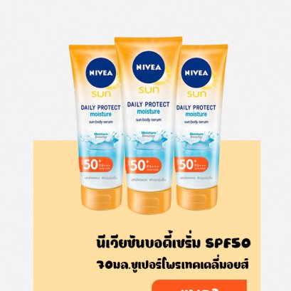 NVซันซูเปอร์โพรเท็คเดลี่มอยส์บอดี้เซรั่มSPF50/70มล.