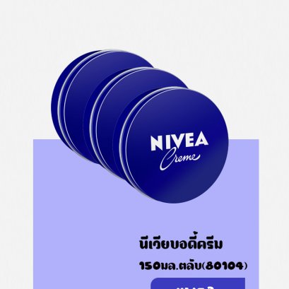 NVบอดี้ครีม(ตลับ)150 มล.80104