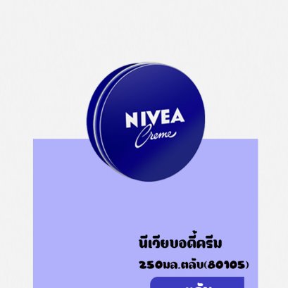 NVบอดี้ครีม(ตลับ)250มล.80105