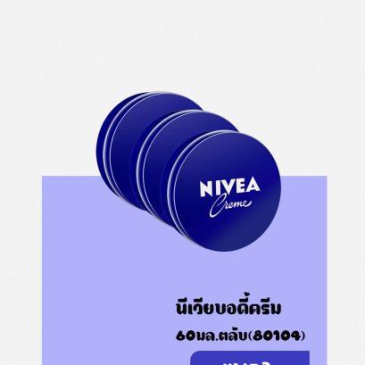 NVบอดี้ครีม(ตลับ)60มล.80102