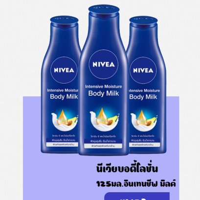 NVอินเทนซีฟบอดี้มิลค์125มลUPSIZE100%.80201