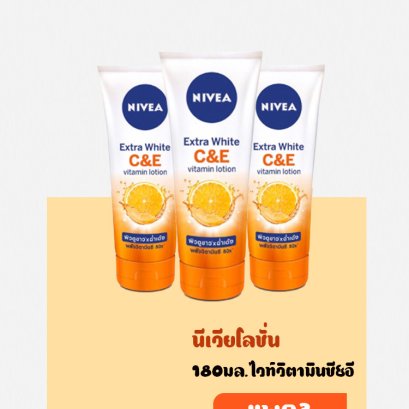 NVโลชั่นไวท์วิตามินซี&amp;อี180มล.84374