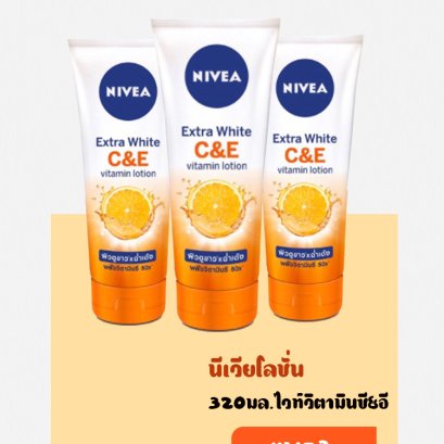 NVโลชั่นไวท์วิตามินซี&amp;อี320มล.84375