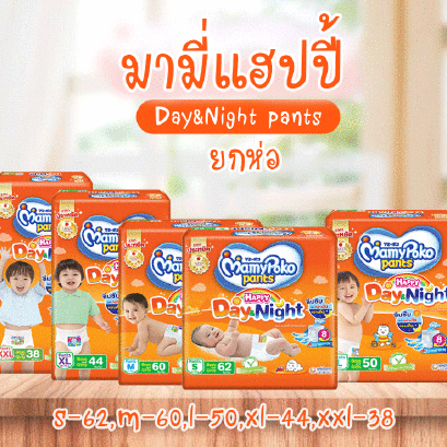 มามี่แฮปปี้แพ้นท์เดย์&amp;ไนท์ (s62 m60 l50 xl44 xxl38)ยกห่อ