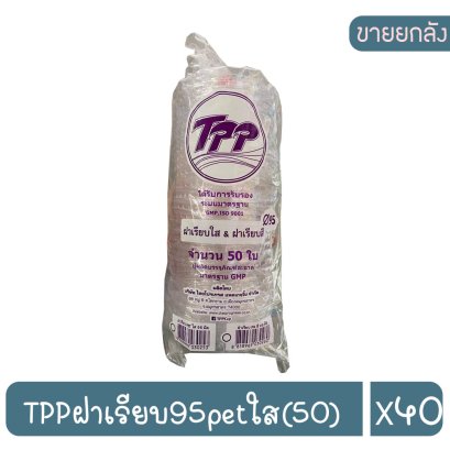 TPPฝาเรียบ95petใส(50)