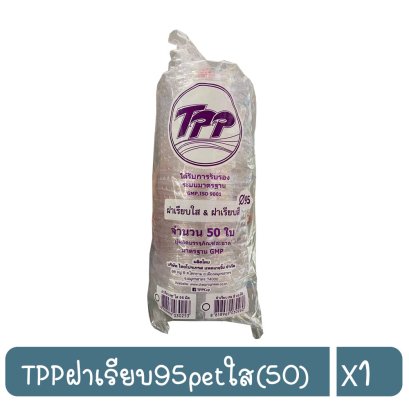 TPPฝาเรียบ95petใส(50)