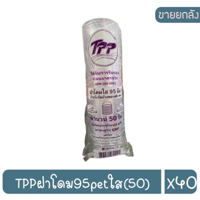 TPPฝาโดม95petใส(50)