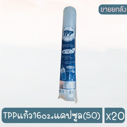TPPแก้ว16oz.แคปซูล(50)