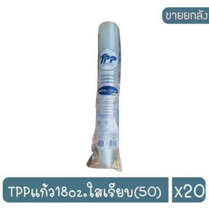 TPPแก้ว18oz.ใสเรียบ(50)