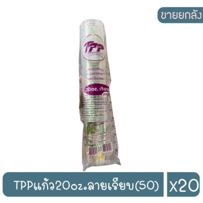 TPPแก้ว20oz.ลายเรียบ(50)