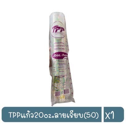 TPPแก้ว20oz.ลายเรียบ(50)
