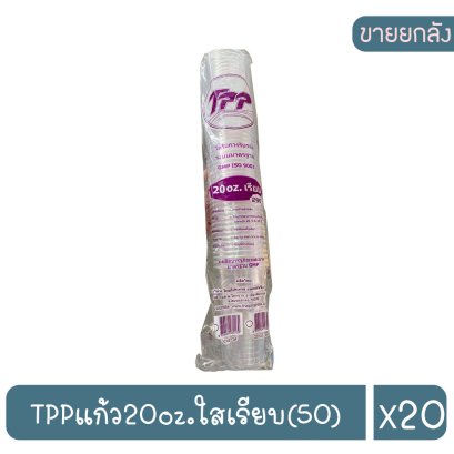 TPPแก้ว20oz.ใสเรียบ(50)