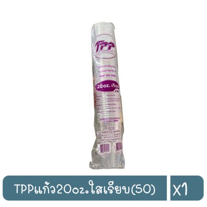 TPPแก้ว20oz.ใสเรียบ(50)
