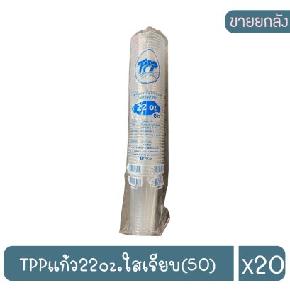 TPPแก้ว22oz.ใสเรียบ(50)