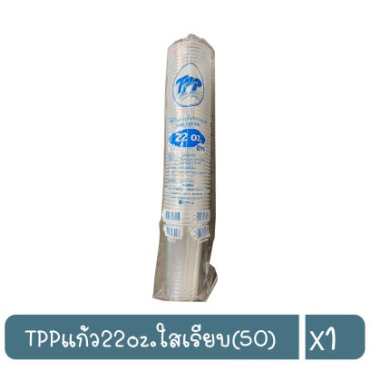 TPPแก้ว22oz.ใสเรียบ(50)