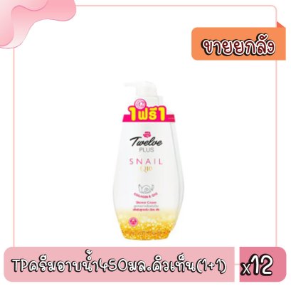 TPครีมอาบน้ำ450มล.คิวเท็น(1+1)