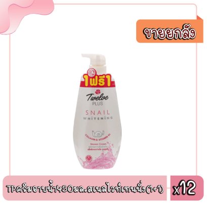 TPครีมอาบน้ำ450มล.สเนลไวท์เทนนิ่ง(1+1)