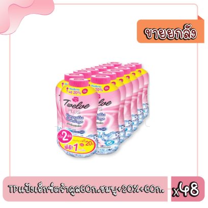 TPแป้งเอ็กซ์ตร้าคูล60ก.ชมพู+20%+60ก.