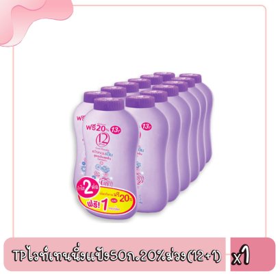 TPไวท์เทนนิ่งแป้ง50ก.20%ม่วง(12+1)